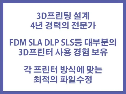 3D출력이 가능하게 모델링 데이터를 수정해 드립니다.