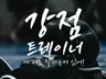 강점을 찾아드리는 상담 강점트레이닝