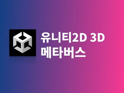 유니티로 메타버스 플랫폼 만들어드립니다