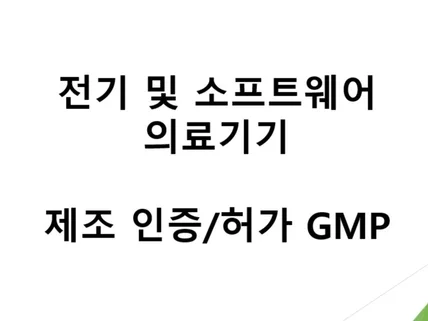 전기 및 소프트웨어 제조 인허가 및 GMP 전문가