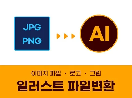 이미지/로고 AI 변환 JPG PNG 벡터화