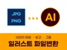 이미지/로고 AI 변환 JPG PNG 벡터화