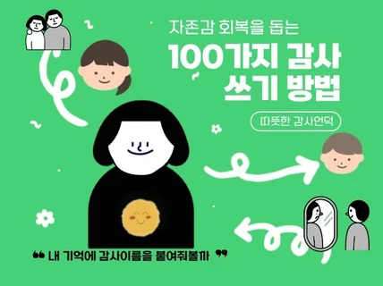 자존감 회복을 돕는 100가지 감사쓰기 방법