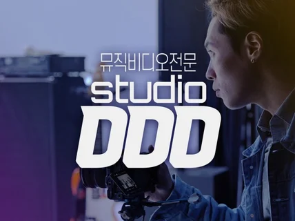 영화같은 4K 고퀄리티 뮤직비디오 전문