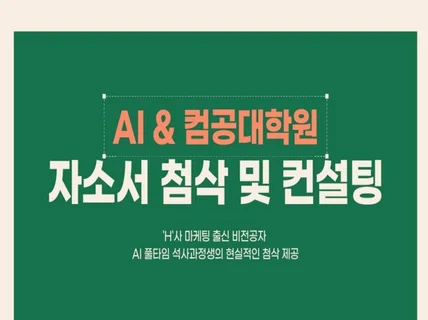 국내 인공지능대학원 자소서 첨삭 및 컨설팅