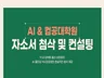 국내 인공지능대학원 자소서 첨삭 및 컨설팅