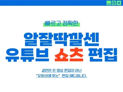 알잘딱하게 유튜브 쇼츠 만들어드립니다.