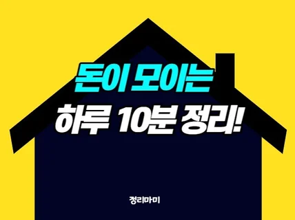 돈이 모이는 하루 10분정리