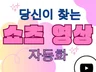 유튜브 쇼츠 영상 편집 자동화 프로그램 자동 자막 번역