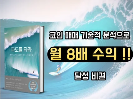 코인 매매 기술적 분석으로 월 수익률 8배 달성 비결