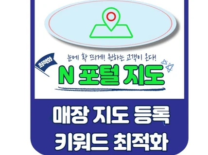 고객을 모으고 매출을 올리는 N사 지도 세팅