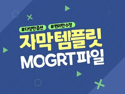 모션 자막 템플릿, MOGRT를 맞춤 제작해 드립니다.