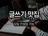 당일가능, 원고 과제 레포트 컨설팅 해드립니다.