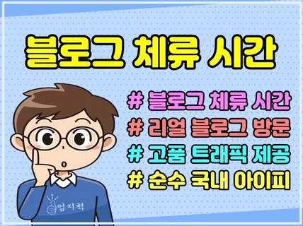 블로그 체류시간 5분 고품질 트래픽 월 관리 해드립니다