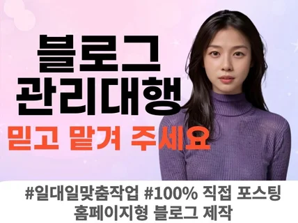 블로그관리 블로그대행 100프로 수작업 책임을 다합니다