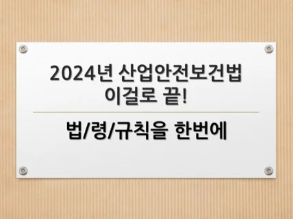 2024년 산업안전보건법 1권으로 끝내기업데이트본