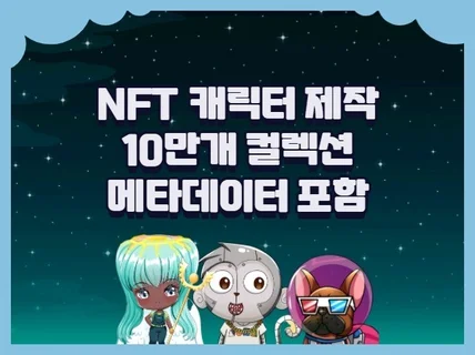 NFT 캐릭터 10만개 + 메타데이터 제작해 드립니다.