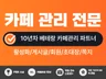 카페관리 카페최적화 카페활성화 최적화노출해 드립니다.