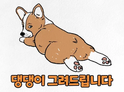 반려견 댕댕이를 그려드립니다