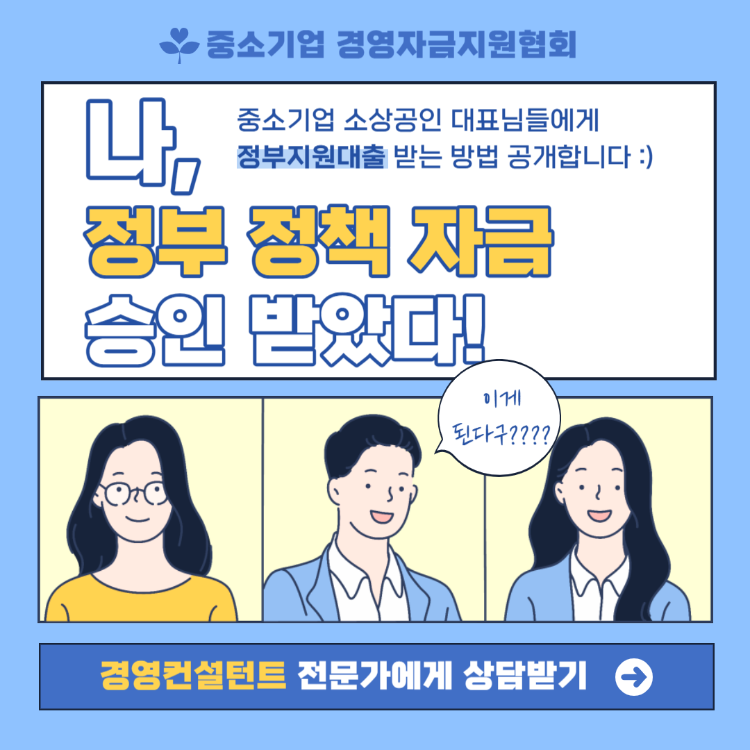 중소기업 소상공인사업가에게 가장 좋은 정책자금 컨설팅 - 크몽