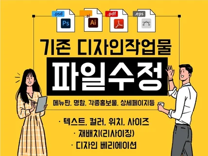 기존 디자인작업 파일 수정해 드립니다