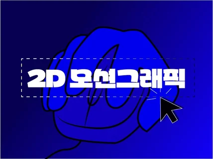 홍보 광고 모션그래픽 영상 제작해드립니다.