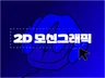 캐릭터.인포.타이포 등 모션그래픽 영상 제작해드립니다.