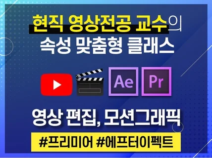 [맞춤 속성] 영상편집, 모션그래픽 - 기초/중급/고급