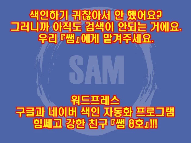 워드프레스 구글/N사 색인 - 샘 8호 썸네일