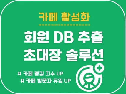 카페 회원 DB 추출, 초대장 발송 마케팅 솔루션