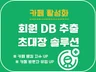카페 회원 DB 추출, 초대장 발송 마케팅 솔루션
