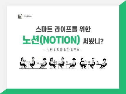 스마트 라이프를 위한 노션Notion 시작을 도와 드립니다.