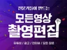 요즘 트랜드에 딱 맞는 고객맞춤 완벽한 영상 제작