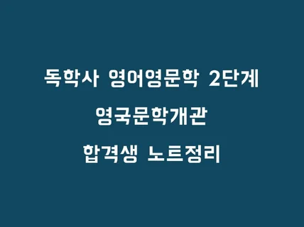 독학사 영어영문학 2단계 영국문학개관 필수요약자료