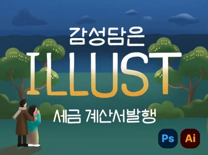 감성적인 대형포스터,삽화, 관공서 상업용 일러스트 제작