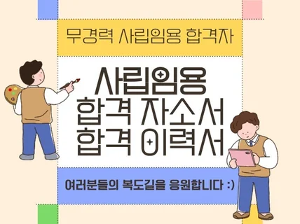 사립학교 임용고시 합격 자소서, 이력서