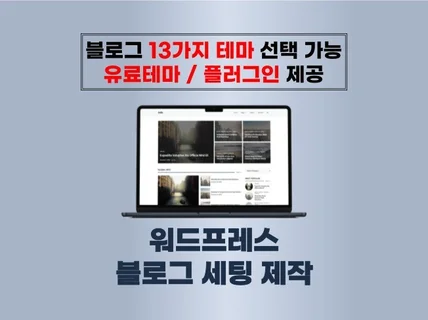 수익형 워드프레스 블로그 홈페이지 제작 설치 세팅 대행