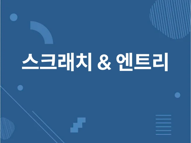 스크래치엔트리 작업 썸네일