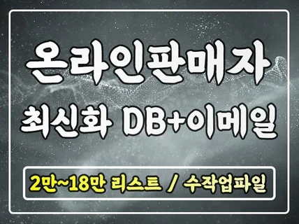 온라인 판매자 최신 리스트 DB + 이메일 제공드립니다