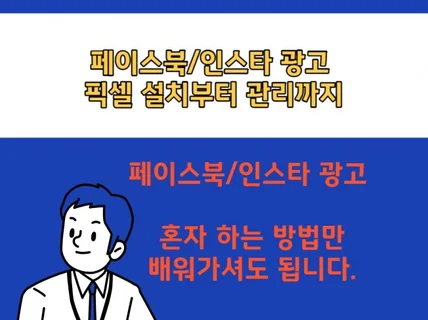 메타페이스북,인스타 광고 픽셀 설치부터 관리 팁