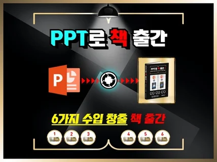 PPT로 종이책 출간, 전자책 출간