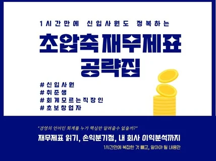 1시간 만에 신입사원도 정복하는 초압축 재무제표 공략집