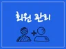 카페회원, 카페활성화 카페회원수 관리를 도와 드립니다.