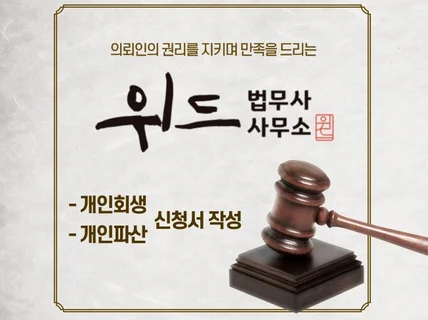 개인회생, 개인파산 신청서 작성해 드립니다.