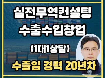 수출 및 수입 창업 및 투잡 노하우 무역실무컨설팅