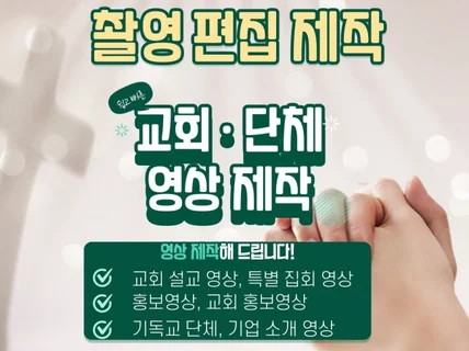 교회 및 기독교 단체 영상을 제작해 드립니다.