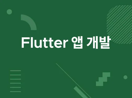 Flutter 앱 제작해드립니다