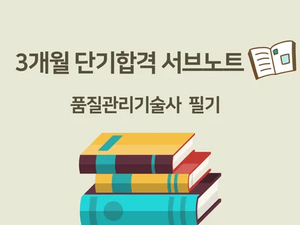 23년 품질관리기술사 단기합격 서브노트