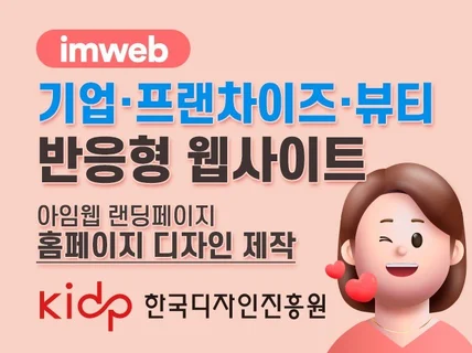 아임웹 프랜차이즈 가맹점모집 반응형 홈페이지 기획 제작