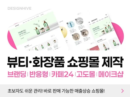 뷰티 쇼핑몰ㅣ브랜드 최적화 감각적인 쇼핑몰 제작